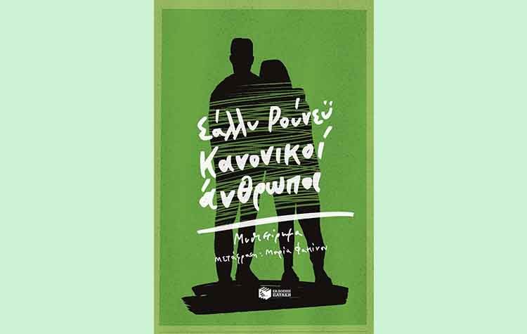 Κανονικοί άνθρωποι