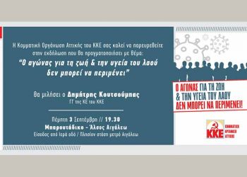 ΚΚΕ: Εκδήλωση στο Αιγάλεω για την Υγεία - Ομιλία Δημήτρη Κουτσούμπα