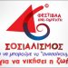 Με αυστηρά υγειονομικά μέτρα το 46ο Φεστιβάλ ΚΝΕ - Οδηγητή