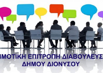 Ξεκινά η διαδικασία σύστασης της Δημοτικής Επιτροπής Διαβούλευσης στον Δήμο