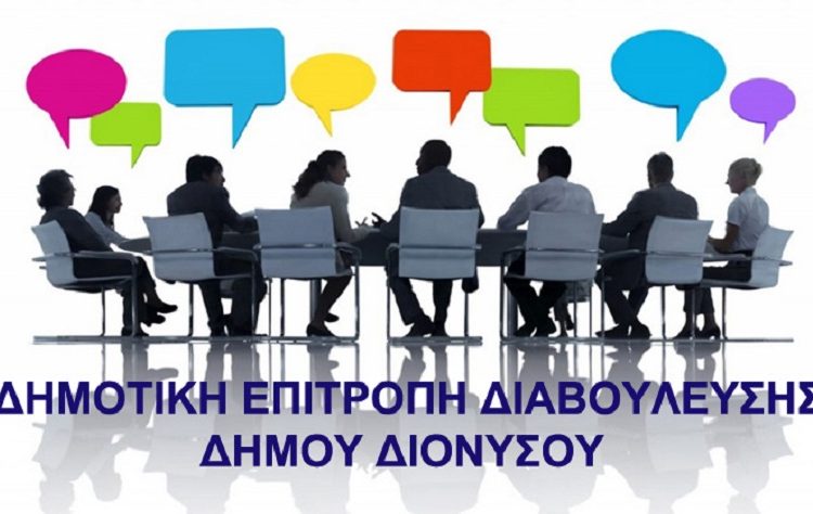 Ξεκινά η διαδικασία σύστασης της Δημοτικής Επιτροπής Διαβούλευσης στον Δήμο