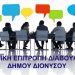 Ξεκινά η διαδικασία σύστασης της Δημοτικής Επιτροπής Διαβούλευσης στον Δήμο