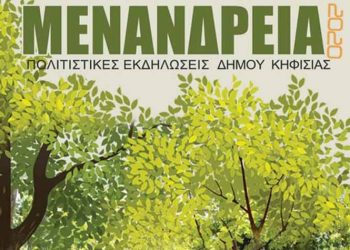 «Μενάνδρεια 2020» με μάσκες και αποστάσεις ασφαλείας