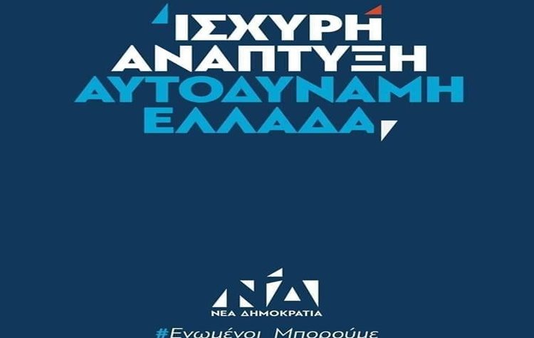 ΔΗΜ.ΤΟ. ΝΔ Πεντέλης: «Αρκετά πια με τη διγλωσσία και την υποκρισία των στελεχών του ΣΥΡΙΖΑ»