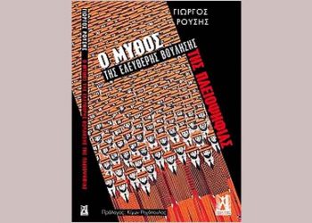 Ο μύθος της ελεύθερης βούλησης της πλειοψηφίας