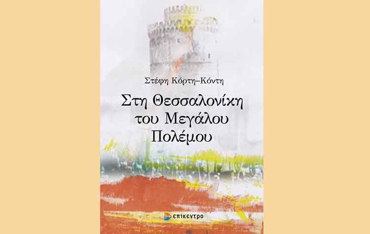 Στη Θεσσαλονίκη του Μεγάλου Πολέμου