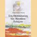 Στη Θεσσαλονίκη του Μεγάλου Πολέμου