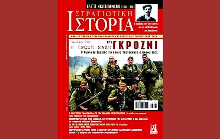 Περιοδικό Στρατιωτική Ιστορία τ. Αυγούστου