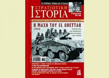 Στρατιωτική Ιστορία - Τεύχος Ιουλίου