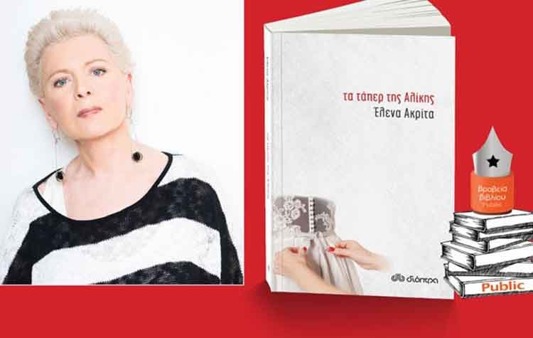 «Τα τάπερ της Αλίκης» της Έλενας Ακρίτα