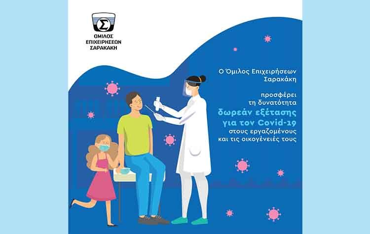 Όμιλος Επιχειρήσεων Σαρακάκη: Δωρεάν Εξέταση Covid - 19 στους εργαζομένους