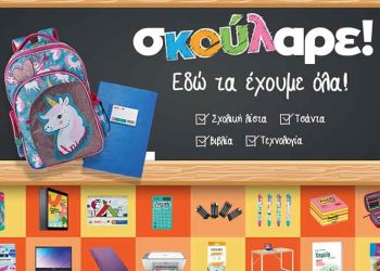 Πίσω στα θρανία; Σκούλαρε στο Public