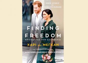 «Βρίσκοντας την ελευθερία»: Η ιστορία του Χάρι και της Μέγκαν