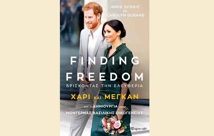 «Βρίσκοντας την ελευθερία»: Η ιστορία του Χάρι και της Μέγκαν