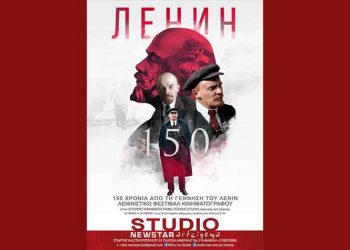 Κινηματογραφικό αφιέρωμα: «150 χρόνια από τη γέννηση του Λένιν»