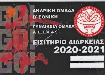 ΑΕΝ Κηφισιάς:  Κυκλοφόρησαν τα εισιτήρια διαρκείας