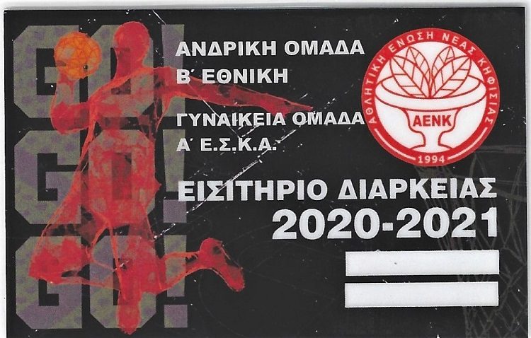 ΑΕΝ Κηφισιάς:  Κυκλοφόρησαν τα εισιτήρια διαρκείας