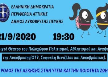 «O ρόλος της άσκησης στην υγεία και την ποιότητα ζωής» στο θεατράκι Λυκόβρυσης
