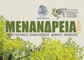 «Μενάνδρεια 2020»: Αναστέλλονται οι εκδηλώσεις λόγω κορωνοϊού