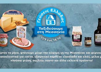 ΑΒ: Γεύσεις Ελλάδας από την «καλλίκαρπο» Μεσσηνία