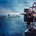 Όλες οι… δράσεις του Cine Δράση την διετία 2018 - 2020