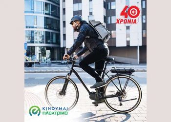 Επιδότηση 40% για αγορά ηλεκτρικού ποδηλάτου στα καταστήματα ΓΕΡΜΑΝΟΣ και COSMOTE