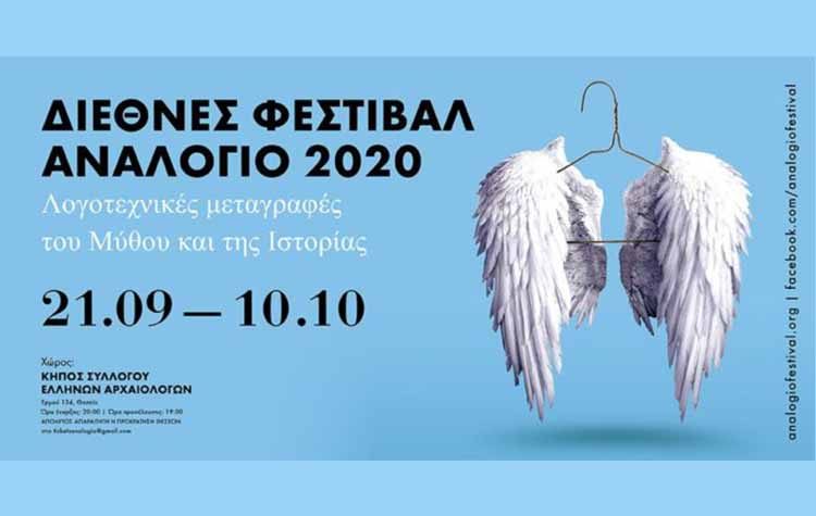 17o Διεθνές Φεστιβάλ Αναλόγιο