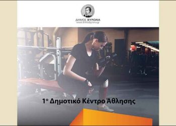 Λειτουργεί ξανά η αίθουσα μυϊκής ενδυνάμωσης του Δημοτικού Σταδίου Βύρωνα