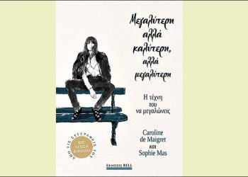 Μεγαλύτερη αλλά καλύτερη, αλλά μεγαλύτερη