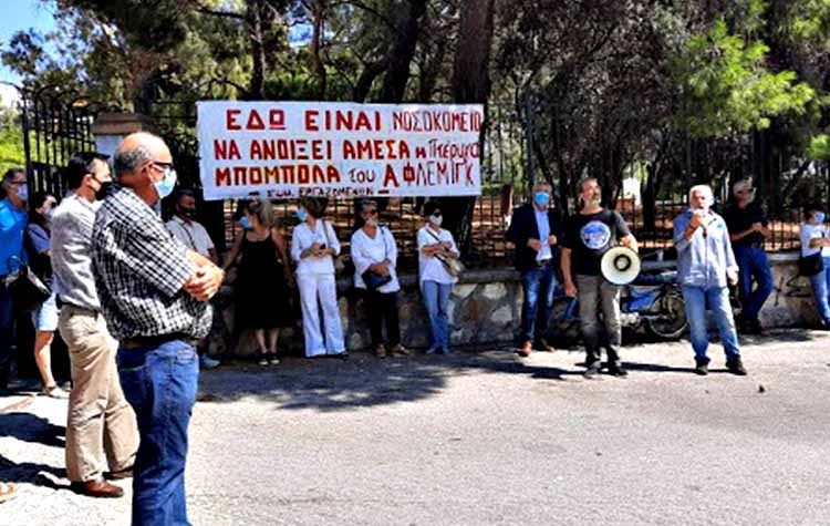 Εργαζόμενοι στο «Αμ. Φλέμινγκ»: «Nα σταματήσει το υγειονομικό έγκλημα που συντελείται στο νοσοκομείο»
