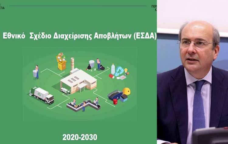 Υπουργείο Περιβάλλοντος: «Το φιλόδοξο Εθνικό Σχέδιο Διαχείρισης Αποβλήτων 2020 - 2030»