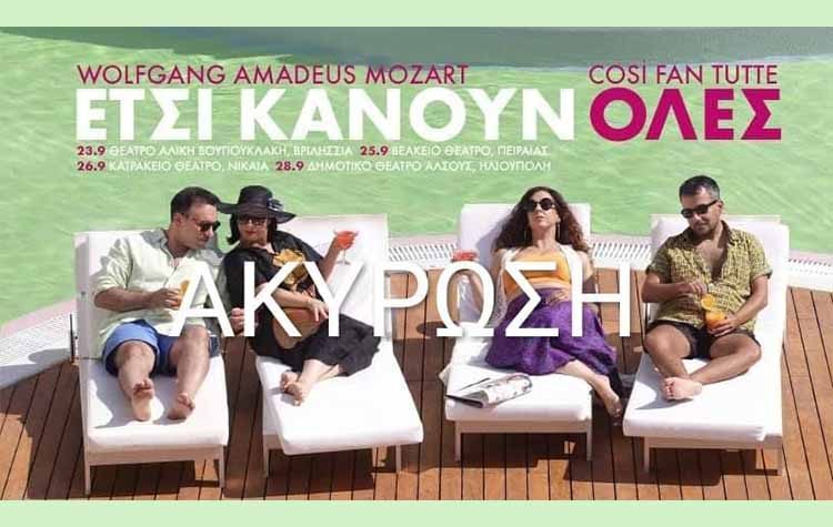 Ακυρώθηκε η παράσταση «’Ετσι κάνουν όλες»