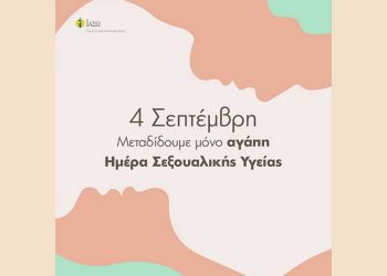 ΙΑΣΩ: Παγκόσμια Ημέρα Σεξουαλικής Υγείας