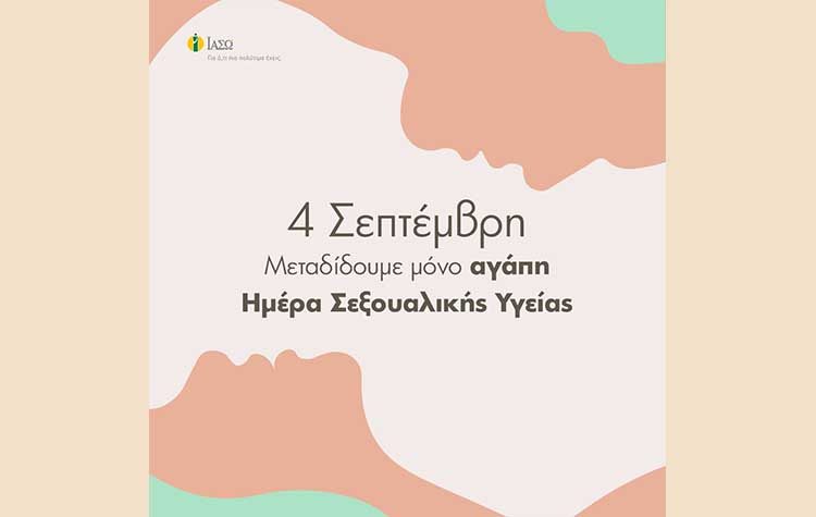 ΙΑΣΩ: Παγκόσμια Ημέρα Σεξουαλικής Υγείας
