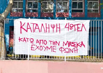 Καταλήψεις: Επικίνδυνη «μόδα»
