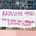 Καταλήψεις: Επικίνδυνη «μόδα»