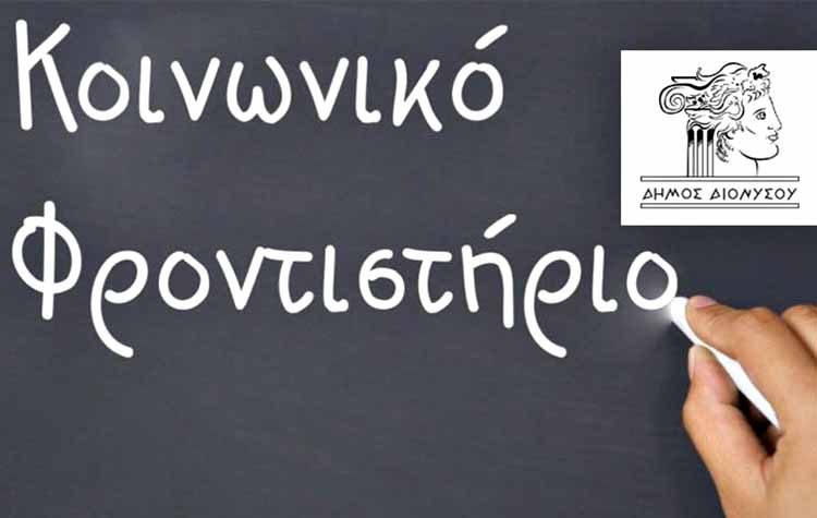 Ξεκινά το «Κοινωνικό Φροντιστήριο» για μαθητές Μέσης Εκπαίδευσης και ξένων γλωσσών