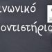 Ξεκινά το «Κοινωνικό Φροντιστήριο» για μαθητές Μέσης Εκπαίδευσης και ξένων γλωσσών