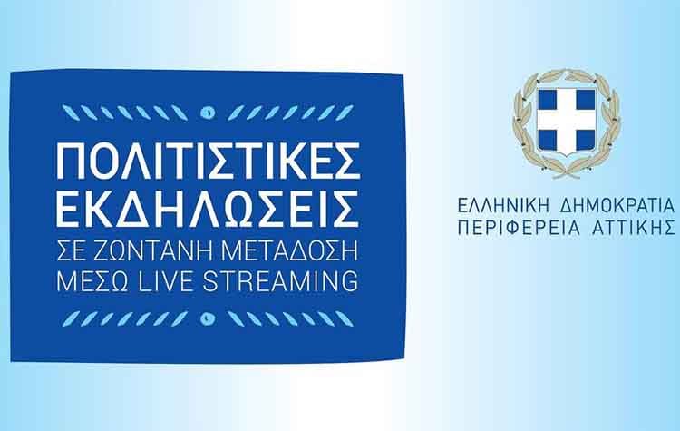 Περιφέρεια Αττικής: Πολιτιστικές εκδηλώσεις σε live streaming έως 3 Νοεμβρίου