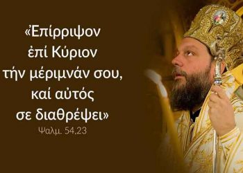 Μητροπολίτης Γαβριήλ: «Νέα εκκλησιαστική χρονιά με περισσότερη προσευχή»