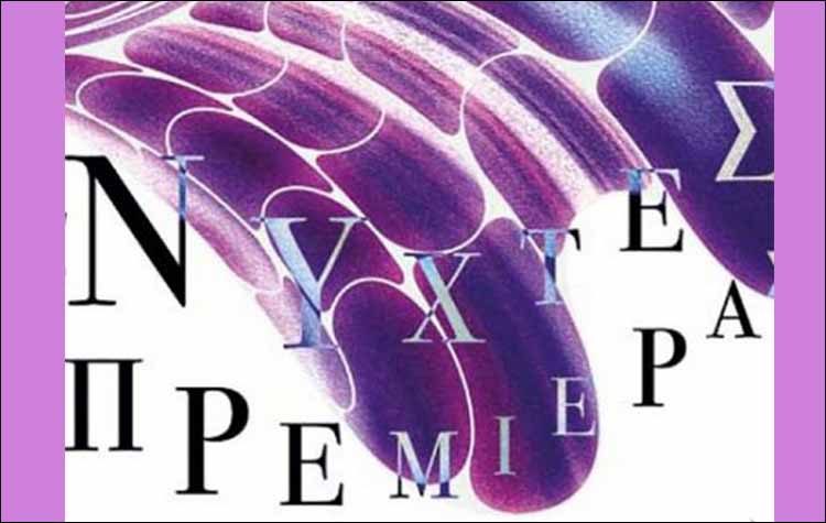 «Νύχτες Πρεμιέρας 2020» προσαρμοσμένες σε συνθήκες πανδημίας