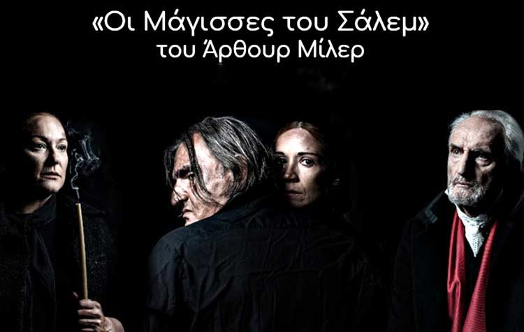 «Οι Μάγισσες του Σάλεμ» στο θέατρο Εμπορικόν