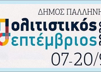 «Πολιτιστικός Σεπτέμβρης» από τον Δήμο Παλλήνης… με αποστάσεις