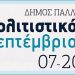«Πολιτιστικός Σεπτέμβρης» από τον Δήμο Παλλήνης… με αποστάσεις