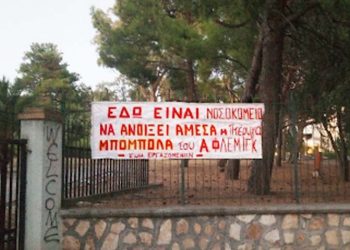 Εργαζόμενοι στο «Αμ. Φλέμινγκ»: «Όχι στην κατάργηση της πτέρυγας Μπόμπολα εν μέσω πανδημίας»