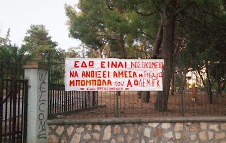 Εργαζόμενοι στο «Αμ. Φλέμινγκ»: «Όχι στην κατάργηση της πτέρυγας Μπόμπολα εν μέσω πανδημίας»