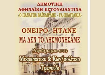 «Όνειρο ήτανε, μα δεν το λησμονήσαμε» για τις ανάγκες του Κοινωνικού  Παντοπωλείου