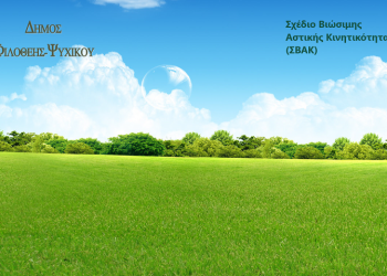 Νέα τηλεδιάσκεψη για το ΣΒΑΚ διοργανώνει ο Δήμος