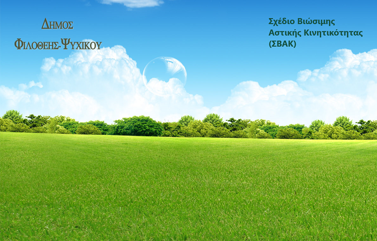 Νέα τηλεδιάσκεψη για το ΣΒΑΚ διοργανώνει ο Δήμος