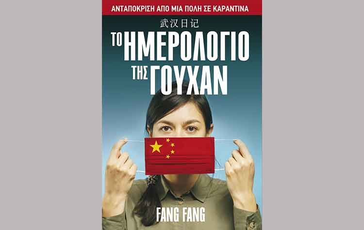 Το ημερολόγιο της Γουχάν